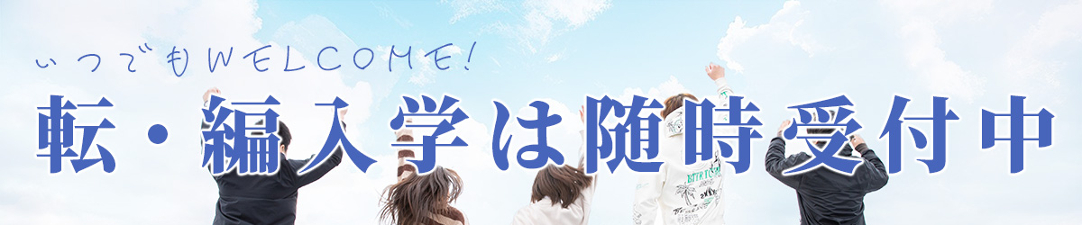 転・編入学は随時受付